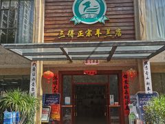 -三得正宗乌烈乳羊(环城东二路店)