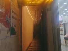 -云隐小厨·传统大理美食(复兴路店)