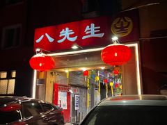 门面-八先生涮肉房(三里河店)