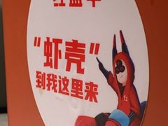 -红盔甲·小龙虾(天钥桥店)