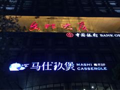 iphone_upload_pic-马仕玖煲·融合菜·酥不腻烤鸭(人大店)