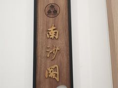 -洲晓鲜·舟山海鲜大排档(朱家尖风景区店)