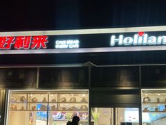 门面-好利来(十里河店)