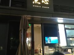 -铭家点心(秦岭路店)
