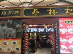 -蔡林记(丹尼斯6天地店)
