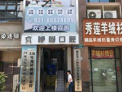 -咿呀口腔(光谷分院)