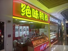 -绝味鸭脖(龙阳路生活广场店)