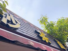 -四里沙茶面(湖滨四里店)