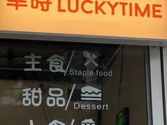 -幸时咖啡简餐