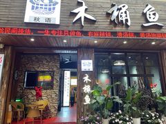 -秋语木桶鱼.酸菜鱼(开发区火车站店)