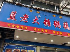 -蓝老大糖粥藕店(双塘路)