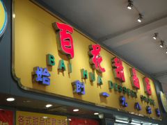 门面-百花传统甜品店(原址店)