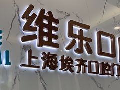 -维乐口腔·埃齐门诊(静安店)