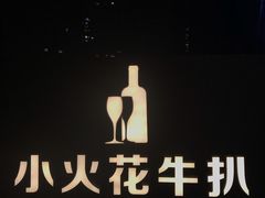 门面-小火花·干式熟成牛排馆Spark SteakHouse(剑桥郡店)