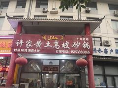 门面-许家黄土高坡砂锅总店