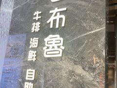 -吉布鲁牛排海鲜自助(温江合生汇店)