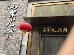 -牛街·马辈儿涮肉(牛街总店)