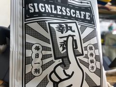 -无牌咖啡&酒馆