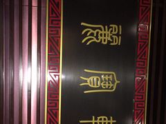 -西安绿地假日酒店·丽宝轩中餐厅