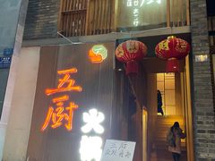 门面-五厨火锅(长城西一路店)