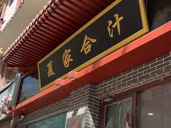 -夏家合汁(天润花园小区店)