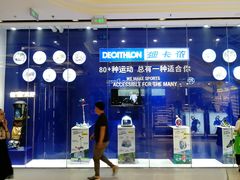 -迪卡侬(高新万达店)