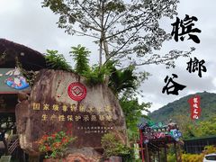 -海南槟榔谷黎苗文化旅游区