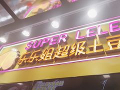 -乐乐姐超级土豆(中关村5号店)