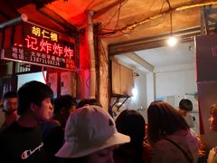 -胡仁根胡记炸炸炸