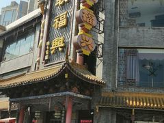 -耿福兴(凤凰美食街店)