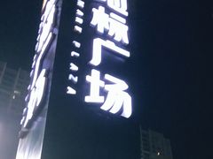 -虎门不夜天海鲜市场