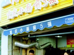 -花市豌杂面(民生路店)