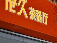 门面-港久茶餐厅(鹭洲里店)