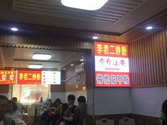 门面-李老二炒粉(桂林路一店)