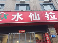 -水仙拉面(水仙街店)