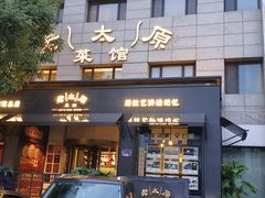 -老太原菜馆(南宫店)