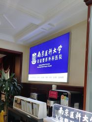 -南京医科大学友谊整形外科医院