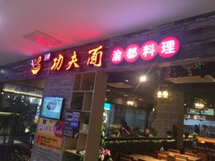 -哇蛙牛功夫面渝都料理(龙阳广场店)