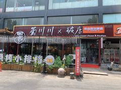 -蜀川川破店·江湖菜·烧烤(北京首店)