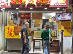 -龙头鱼丸店 只此一家只卖手工鲨鱼丸