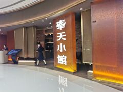 -奉天小馆·非遗东北菜(沈阳万象城店)