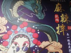 -拌陛河山抚顺麻辣拌(总店)