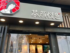 -茶颜悦色(岳麓山顶店)