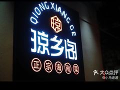 门面-香香海南菜餐厅