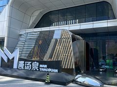 -漫·汤泉