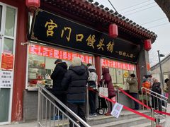 门面-宫门口馒头铺(创始人总店)