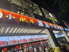 -小肥牛潮汕牛肉火锅(南联店)