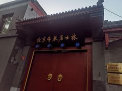 -北京佛教居士林
