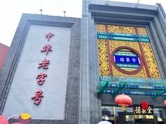 -北京全聚德(方庄店)