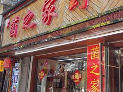 -菌之家·专业纯野生菌火锅·特色炒菌